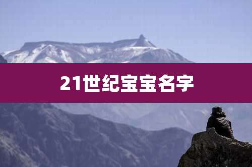 21世纪宝宝名字