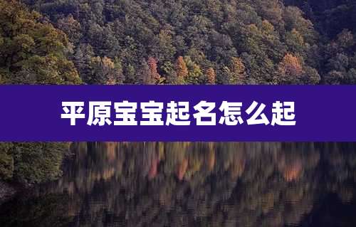 平原宝宝起名怎么起