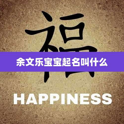 余文乐宝宝起名叫什么