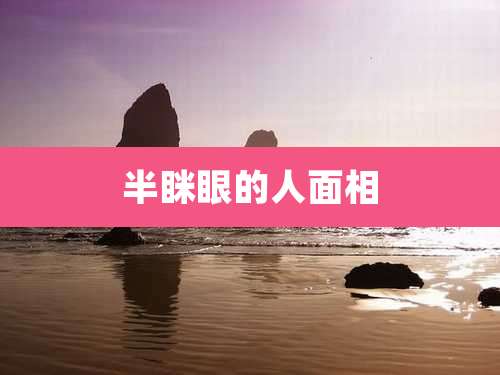 半眯眼的人面相