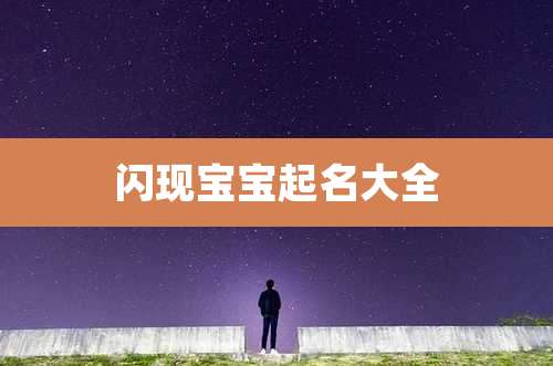 闪现宝宝起名大全