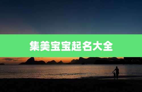 集美宝宝起名大全