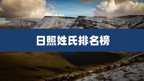 日照姓氏排名榜