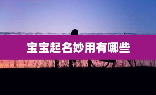 宝宝起名妙用有哪些