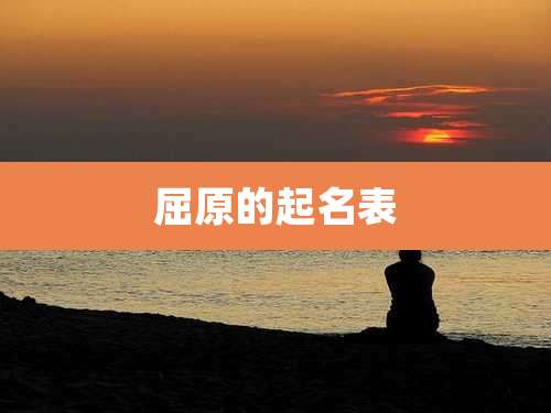 屈原的起名表