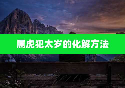 属虎犯太岁的化解方法
