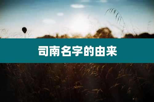 司南名字的由来