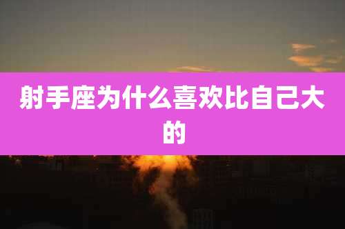 射手座为什么喜欢比自己大的