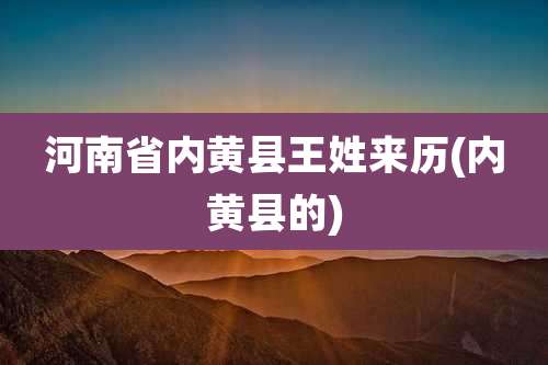 河南省内黄县王姓来历(内黄县的)