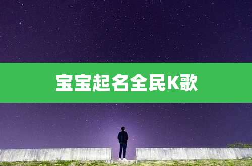 宝宝起名全民K歌