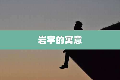 岩字的寓意