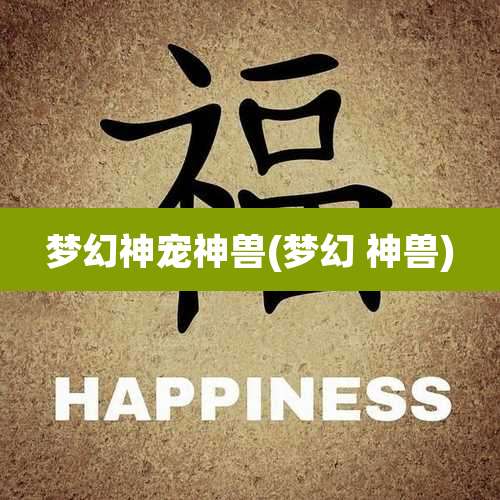 梦幻神宠神兽(梦幻 神兽)