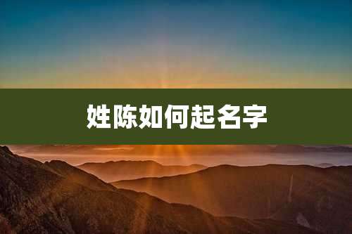 姓陈如何起名字