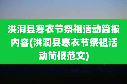 洪洞县寒衣节祭祖活动简报内容(洪洞县寒衣节祭祖活动简报范文)