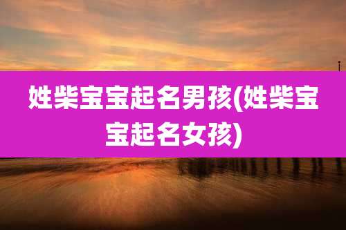 姓柴宝宝起名男孩(姓柴宝宝起名女孩)