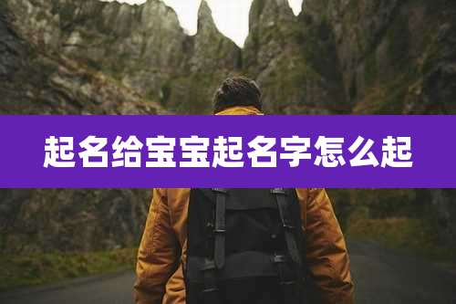 起名给宝宝起名字怎么起
