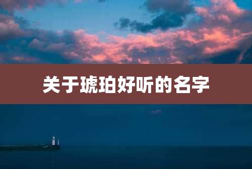 关于琥珀好听的名字