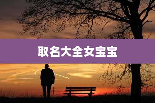 取名大全女宝宝