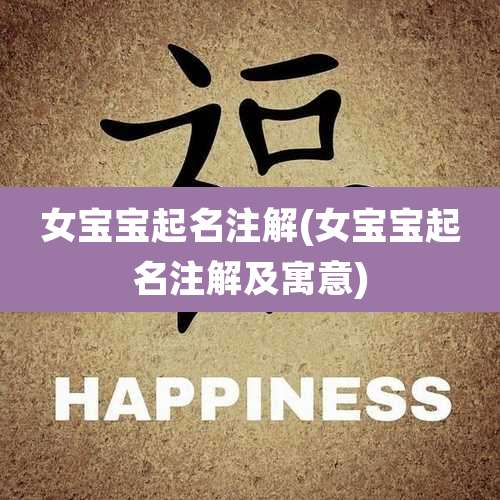 女宝宝起名注解(女宝宝起名注解及寓意)