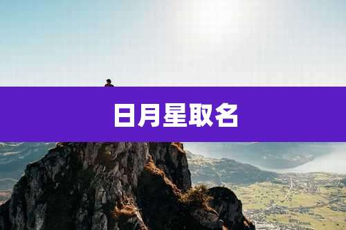 日月星取名