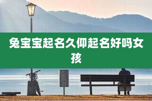 兔宝宝起名久仰起名好吗女孩