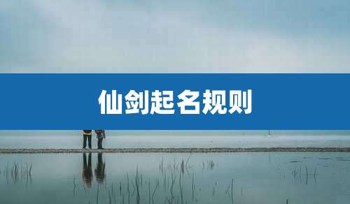 仙剑起名规则