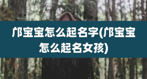 邝宝宝怎么起名字(邝宝宝怎么起名女孩)