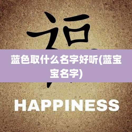 蓝色取什么名字好听(蓝宝宝名字)