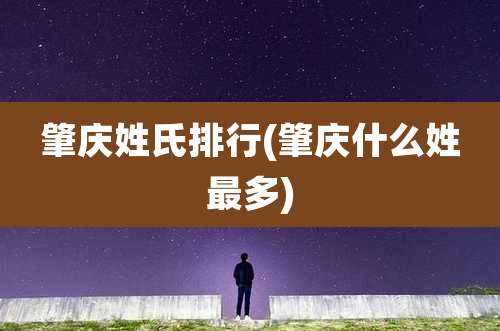 肇庆姓氏排行(肇庆什么姓最多)