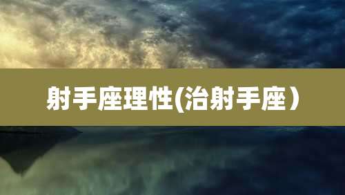 射手座理性(治射手座)