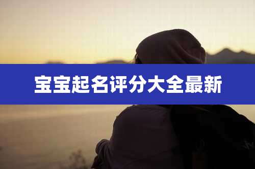 宝宝起名评分大全最新