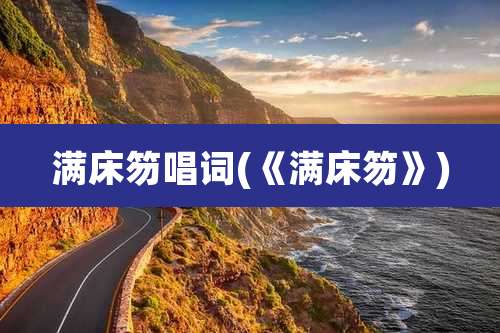 满床笏唱词(《满床笏》)