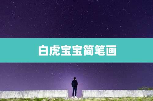 白虎宝宝简笔画