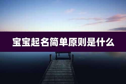 宝宝起名简单原则是什么