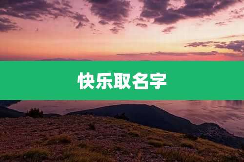 快乐取名字