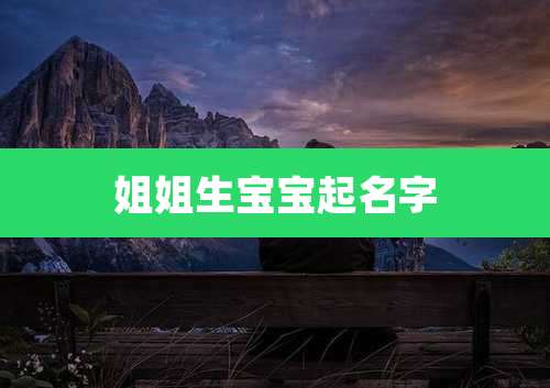 姐姐生宝宝起名字
