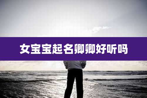 女宝宝起名卿卿好听吗