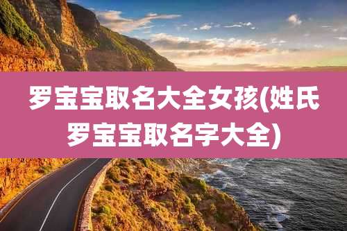 罗宝宝取名大全女孩(姓氏罗宝宝取名字大全)