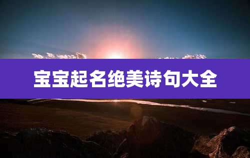 宝宝起名绝美诗句大全