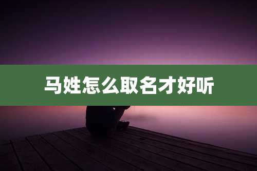 马姓怎么取名才好听