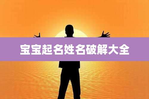 宝宝起名姓名破解大全