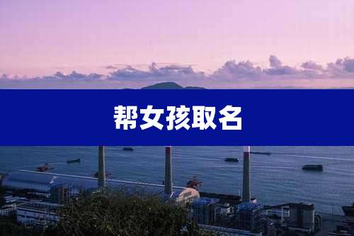 帮女孩取名