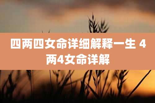 四两四女命详细解释一生 4两4女命详解