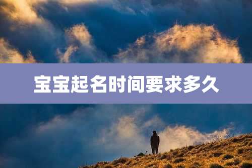 宝宝起名时间要求多久