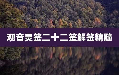 观音灵签二十二签解签精髓