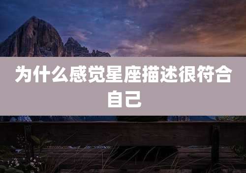 为什么感觉星座描述很符合自己