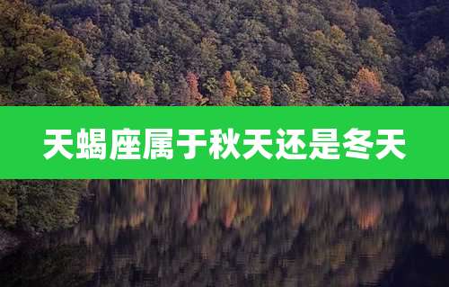 天蝎座属于秋天还是冬天