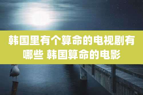 韩国里有个算命的电视剧有哪些 韩国算命的电影