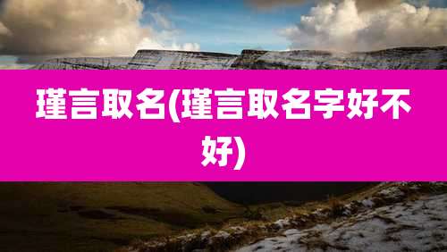 瑾言取名(瑾言取名字好不好)