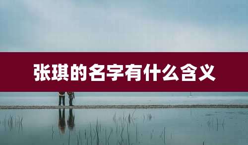 张琪的名字有什么含义